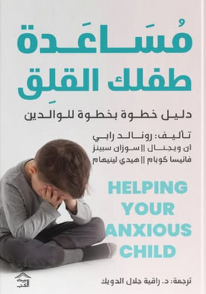 مساعدة طفلك القلق: دليل خطوة بخطوة للوالدين رونالد رابي علم نفس وتنمية ذاتية | BookBuzz.Store