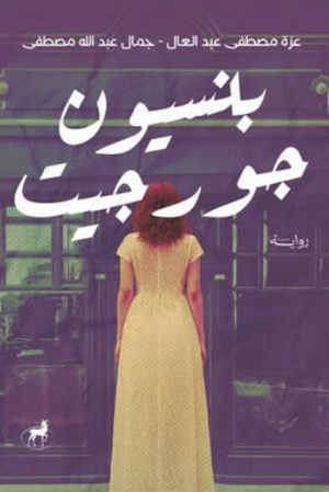 بنسيون جورجيت جمال عبدالله مصطفي قصص وروايات | BookBuzz.Store