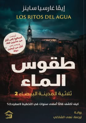طقوس الماء: ثلاثية المدينة البيضاء الجزء 2 إيفا غارسيا ساينز قصص وروايات | BookBuzz.Store