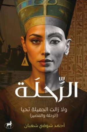 الرحلة ولا زالت الجميلة تحيا (الرحلة والمصير) أحمد شوقي شعبان قصص وروايات | BookBuzz.Store