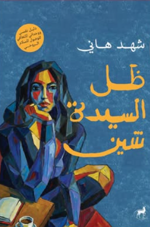 ظل السيدة شين شهد هاني علم نفس وتنمية ذاتية | BookBuzz.Store