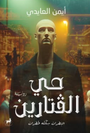 حي الفتارين: البطران سكته قطران أيمن العايدي قصص وروايات | BookBuzz.Store