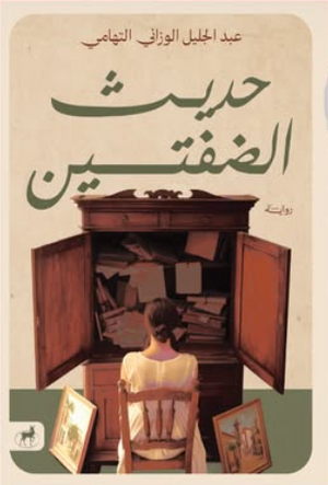 حديث الضفتين عبدالجليل الوزاني التهامي قصص وروايات | BookBuzz.Store