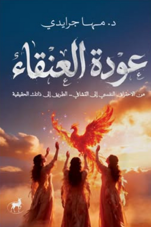 عودة العنقاء: من الاحتراق النفسي إلي التشافي...الطريق إلي ذاتك الحقيقية مها جرايدي علم نفس وتنمية ذاتية | BookBuzz.Store