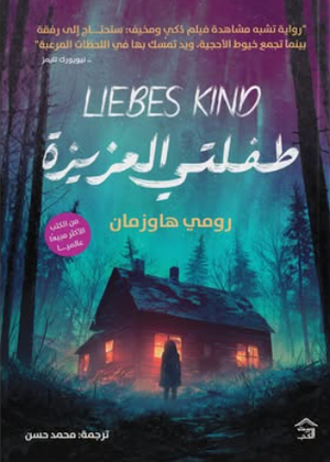 طفلتي العزيزة رومي هاوزمان قصص وروايات | BookBuzz.Store