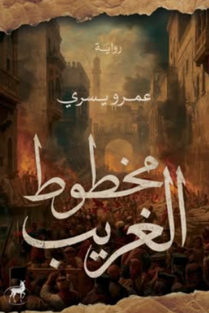 مخطوط الغريب عمرو يسري قصص وروايات | BookBuzz.Store