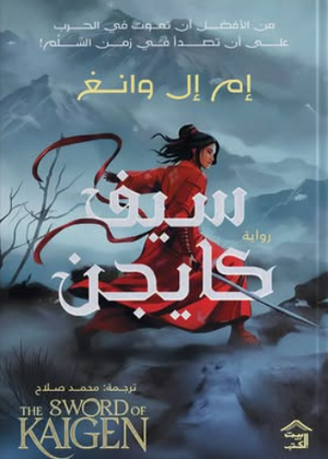 سيف كايجن إم إل وانغ قصص وروايات | BookBuzz.Store