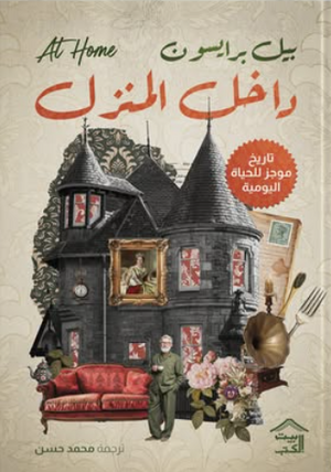 داخل المنزل: تاريخ موجز للحياة اليومية بيل برايسون قصص وروايات | BookBuzz.Store