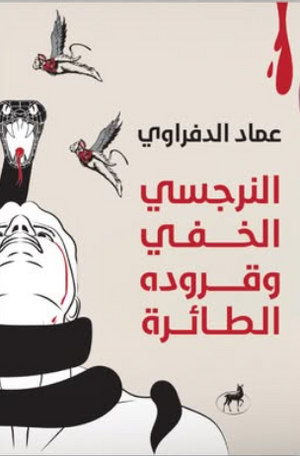 النرجسي الخفي وقروده الطائرة عماد الدفراوي علم نفس وتنمية ذاتية | BookBuzz.Store