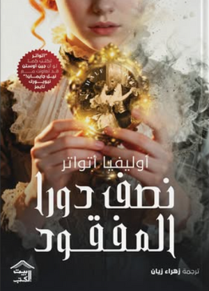 نصف دورا المفقود أوليفيا أتواتر قصص وروايات | BookBuzz.Store