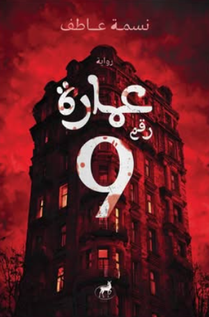عمارة رقم 9 نسمة عاطف قصص وروايات | BookBuzz.Store