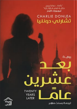 بعد عشرين عامًا تشارلي دونليا قصص وروايات | BookBuzz.Store
