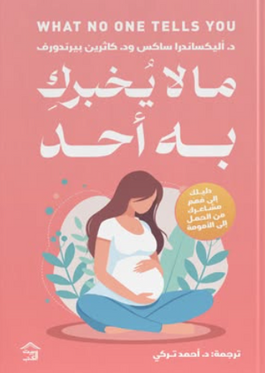 ما لا يخبركِ به أحد أليكساندرا ساكس علم نفس وتنمية ذاتية | BookBuzz.Store