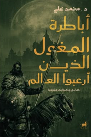 أباطرة المغول الذين أرعبوا العالم: حقائق وكوارث تاريخية محمد علي سياسة وتاريخ | BookBuzz.Store