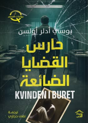 روايات قسم Q1: حارس القضايا الضائعة يوسي أدلر أولسن قصص وروايات | BookBuzz.Store