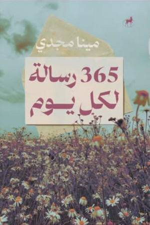 365 رسالة لكل يوم مينا مجدي كتب عامة | BookBuzz.Store