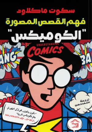 فهم القصص المصوَّرة (الكوميكس) سكوت ماكلاود قصص وروايات | BookBuzz.Store