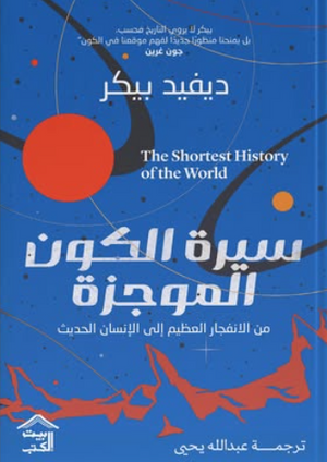 سيرة الكون الموجزة ديفيد بيكر كتب عامة | BookBuzz.Store