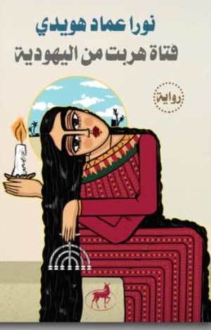 فتاة هربت من اليهودية نورا عماد هويدي قصص وروايات | BookBuzz.Store