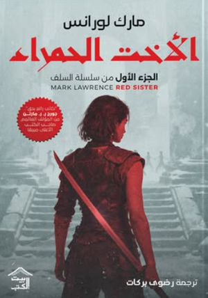 الأخت الحمراء: سلسة السلف الجزء 1 مارك لورانس قصص وروايات | BookBuzz.Store