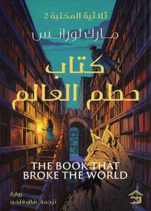 كتاب حطم العالم: ثلاثية المكتبة الجزء 2 مارك لورانس قصص وروايات | BookBuzz.Store