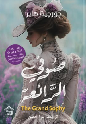 صوفي الرائعة جورجيت هاير قصص وروايات | BookBuzz.Store
