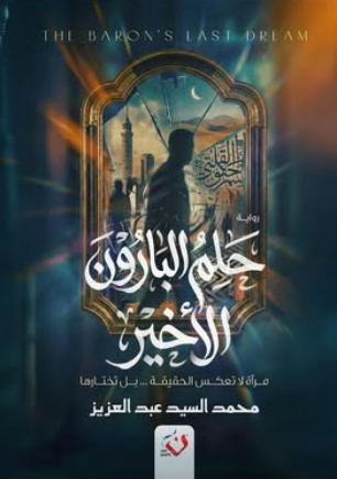 حلم البارون الأخير: مرآه لا تعكس الحقيقة بل تختارها محمد السيد عبدالعزيز قصص وروايات | BookBuzz.Store