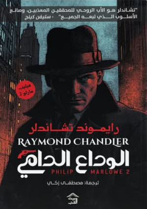 الوداع الدامي: فيليب مارلو الجزء 2 ريموند تشاندلر قصص وروايات | BookBuzz.Store