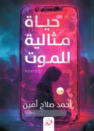 حياة مثالية للموت أحمد صلاح أمين قصص وروايات | BookBuzz.Store