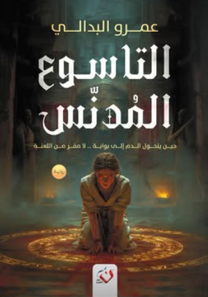 التاسوع المدنس: حين يتحول إلي بوابة...لا مفر من اللعنة عمرو البدالي قصص وروايات | BookBuzz.Store