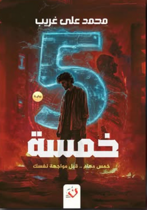 خمسة: خمس مهام قبل مواجهة نفسك محمد علي غريب قصص وروايات | BookBuzz.Store