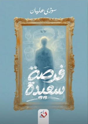 فرصة سعيدة سوزي عليان قصص وروايات | BookBuzz.Store