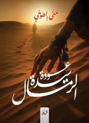 عودة سيدة الرمال مني الطوخي قصص وروايات | BookBuzz.Store