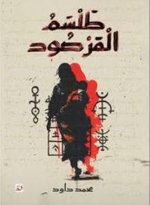 طلسم المرصود محمد داوود قصص وروايات | BookBuzz.Store