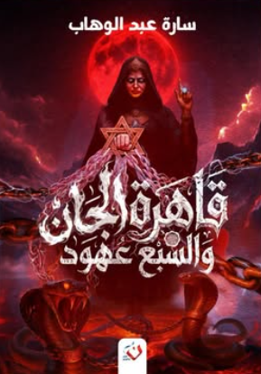 قاهرة الجان والسبع عهود ساره عبدالوهاب قصص وروايات | BookBuzz.Store
