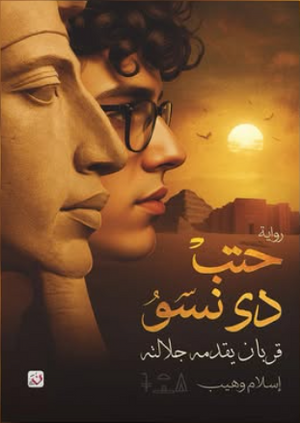 حتب دي نسو: قربان يقدمه جلالته إسلام وهيب قصص وروايات | BookBuzz.Store