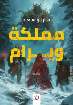 مملكة ويرام ماريو سعد قصص وروايات | BookBuzz.Store