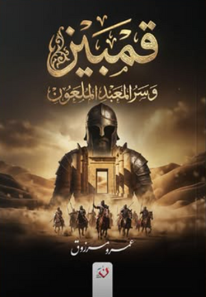 قمبيز وسر المعبد الملعون عمرو مرزوق قصص وروايات | BookBuzz.Store
