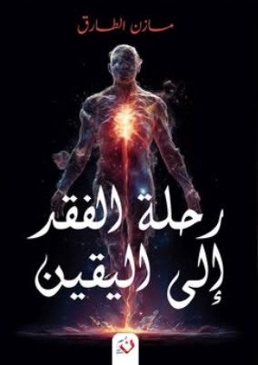رحلة الفقد إلي اليقين مازن الطارق كتب عامة | BookBuzz.Store