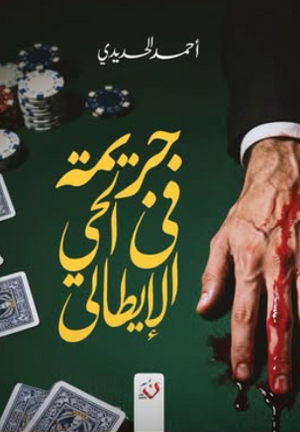 جريمه في الحي الإيطالي أحمد الحديدي قصص وروايات | BookBuzz.Store