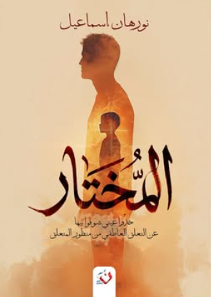 المختار: خذوا عيني شوفو بيها (عن التعلق العاطفي من منظور المتعلق) نورهان إسماعيل علم نفس وتنمية ذاتية | BookBuzz.Store