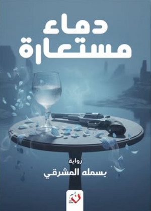 دماء مستعارة بسملة المشرقي قصص وروايات | BookBuzz.Store