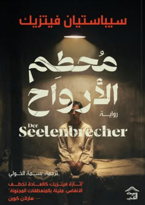 محطم الأرواح سيباستيان فيتزيك قصص وروايات | BookBuzz.Store