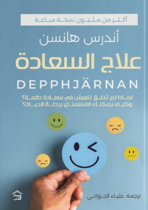 علاج السعادة أندرس هانسن علم نفس وتنمية ذاتية | BookBuzz.Store