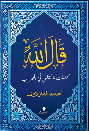 قال الله: كلمات لا تتلى فى المحراب احمد المنزلاوي كتب دينية | BookBuzz.Store