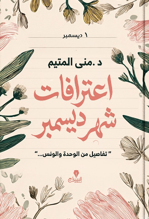 اعترافات شهر ديسمبر منى المتيم قصص وروايات | BookBuzz.Store