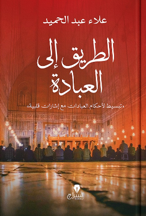الطريق الى العبادة علاء عبد الحميد كتب دينية | BookBuzz.Store