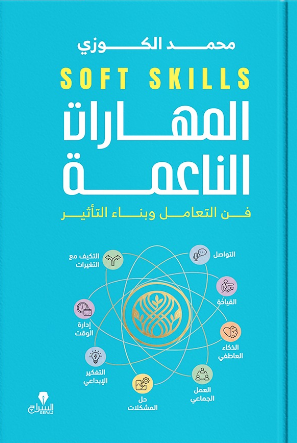 المهارات الناعمة: فن التعامل وبناء التاثير محمد الكوزى علم نفس وتنمية ذاتية | BookBuzz.Store