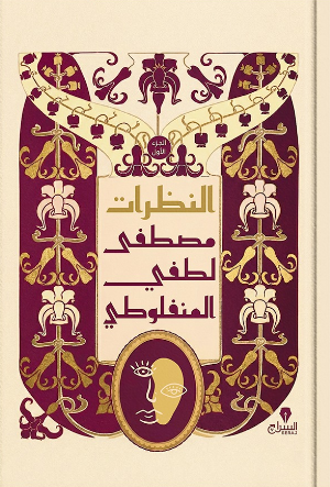 النظرات 3 اجزاء مصطفى لطفى المنقلوطى قصص وروايات | BookBuzz.Store