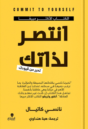 انتصر لذاتك نانسى كاتيال علم نفس وتنمية ذاتية | BookBuzz.Store